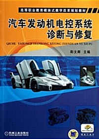 汽车發動机電控系统诊斷與修复 (平裝, 第1版)