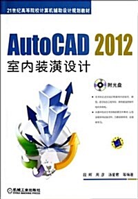 AutoCAD2012室內裝潢设計(附光盤21世紀高等院校計算机辅助设計規划敎材)(光盤1张) (平裝, 第1版)
