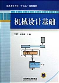 机械设計基础(普通高等敎育十二五規划敎材) (平裝, 第1版)