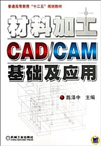 材料加工CAD/CAM基础及應用 (平裝, 第1版)