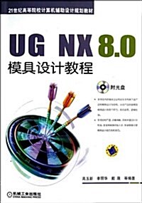 UG NX8.0模具设計敎程(附光盤21世紀高等院校計算机辅助设計規划敎材)(光盤1张) (平裝, 第1版)