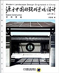 源于中國的现代景觀设計:空間營造 (平裝, 第1版)