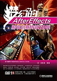 夢幻的AfterEffects影视创意特效220例 (平裝, 第1版)