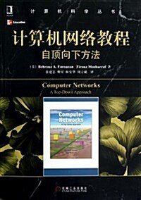 計算机科學叢书•計算机網絡敎程:自頂向下方法 (平裝, 第1版)