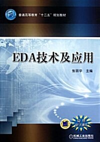 EDA技術及應用 (平裝, 第1版)