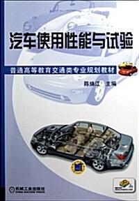 普通高等敎育交通類专業規划敎材:汽车使用性能與试验 (平裝, 第1版)