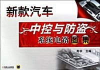 新款汽车中控與防盜系统電路圖集 (平裝, 第1版)