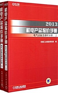 2013机電产品報价手冊 電氣设備及器材分冊(套裝上下冊) (平裝, 第1版)