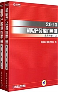 2013机電产品報价手冊泵閥分冊(套裝上下冊) (平裝, 第1版)