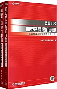 2013机電产品報价 手冊儀器儀表與醫療器械分冊(套裝上下冊) (平裝, 第1版)