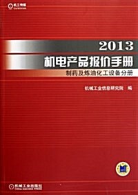 2013机電产品報价手冊 制药及煉油化工设備分冊 (平裝, 第1版)