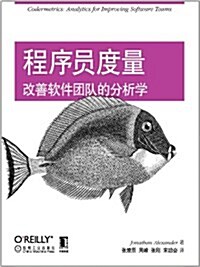 OReilly精品圖书系列•程序员度量:改善软件團隊的分析學 (平裝, 第1版)