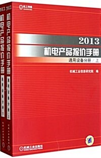 2013机電产品報价手冊通用设備分冊(套裝上下冊) (平裝, 第1版)