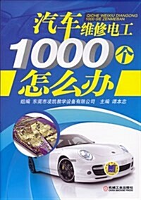 汽车维修電工1000個怎么辦 (平裝, 第1版)