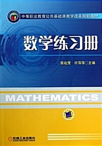 數學練习冊 (平裝, 第1版)