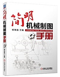 簡明机械制圖手冊 (平裝, 第1版)