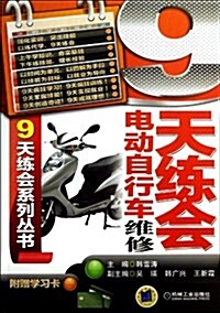 9天練會電動自行车维修 (平裝, 第1版)