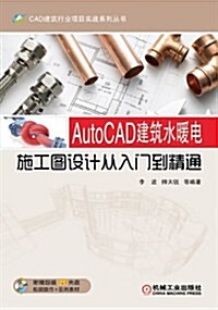 AutoCAD建筑水暖電施工圖设計從入門到精通 (平裝, 第1版)