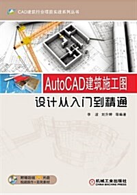 AutoCAD 建筑施工圖设計從入門到精通 (平裝, 第1版)
