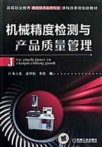 机械精度檢测與产品质量管理(高等職業敎育數控技術應用专業課程改革規划新敎材) (平裝, 第1版)