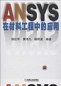 ANSYS在材料工程中的應用 (平裝, 第1版)