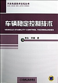 车輛穩定控制技術 (平裝, 第1版)