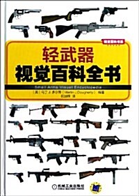 輕武器视覺百科全书 (精裝, 第1版)