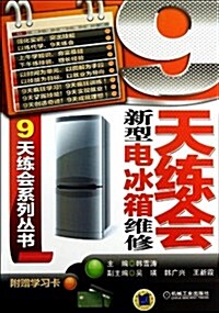 9天練會新型電氷箱维修 (平裝, 第1版)