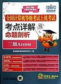 全國計算机等級考试上机考试考點详解與命题剖析:二級Access (平裝, 第1版)