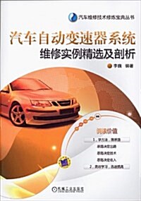 汽车自動變速器系统维修實例精選及剖析 (平裝, 第1版)