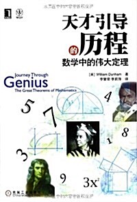 天才引導的歷程:數學中的伟大定理 (平裝, 第1版)