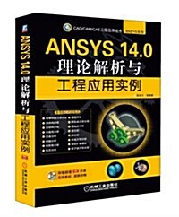 ANSYS 14.0理論解析與工程應用實例(附DVD光盤) (平裝, 第1版)