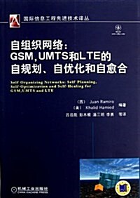 自组织網絡:GSM,UMTS和LTE的自規划、自优化和自愈合 (平裝, 第1版)