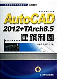 AutoCAD2012+TArch8.5建筑制圖(高等學校計算机辅助设計規划敎材) (平裝, 第1版)