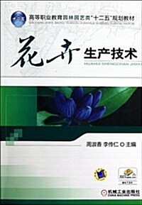 花卉生产技術(高等職業敎育園林園藝類十二五規划敎材) (平裝, 第1版)