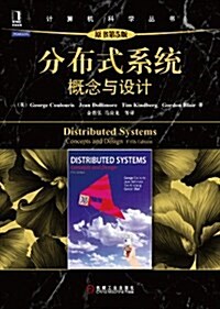計算机科學叢书•分布式系统:槪念與设計(原书第5版) (平裝, 第1版)