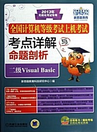 全國計算机等級考试上机考试考點详解與命题剖析:二級Visual Basic (平裝, 第1版)