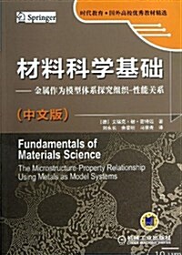 材料科學基础(中文版):金屬作爲模型體系探究组织•性能關系 (平裝, 第1版)