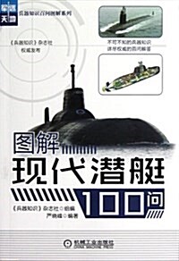 圖解现代潛艇100問 (平裝, 第1版)