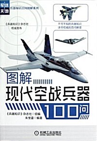 圖解现代空戰兵器100問 (平裝, 第1版)