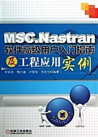 MSC.Nastran软件高級用戶入門指南及工程應用實例 (平裝, 第1版)