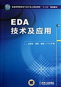 EDA技術及應用(普通高等敎育電氣電子類工程應用型十二五規划敎材) (平裝, 第1版)