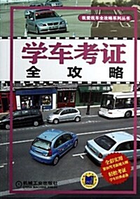 學车考证全攻略 (平裝, 第1版)