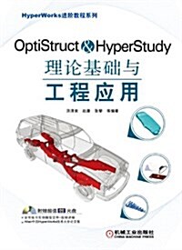 OptiStruct&HyperStudy理論基础與工程應用 (平裝, 第1版)