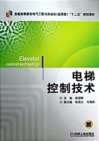 電梯控制技術(普通高等敎育電氣工程與自動化應用型十二五規划敎材) (平裝, 第1版)