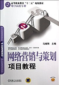 高等職業敎育“十二五”規划敎材•電子商務专業:網絡營销與策划项目敎程 (平裝, 第1版)