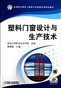 塑料門窓设計與生产技術(高等職業敎育土建類专業課程改革規划敎材) (平裝, 第1版)