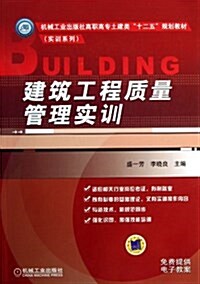 建筑工程质量管理實训 (平裝, 第1版)