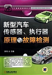 新型汽车傳感器執行器原理與故障檢测/汽车维修技能修煉叢书 (平裝, 第1版)