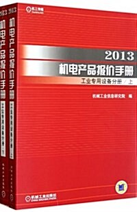 2013机電产品報价手冊工業专用设備分冊(套裝上下冊) (平裝, 第1版)